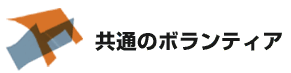 共通のボランティア