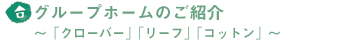 グループホームのご紹介