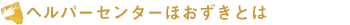 ヘルパーセンターほおずきとは