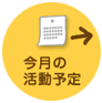 今後の活動予定