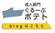 成人部門ぐるーぷポテト