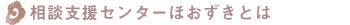 相談支援センターほおずきとは