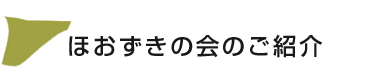 ほおずきの会のご紹介