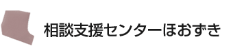 相談支援センターほおずき