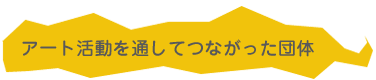 アート活動を通してつながった団体